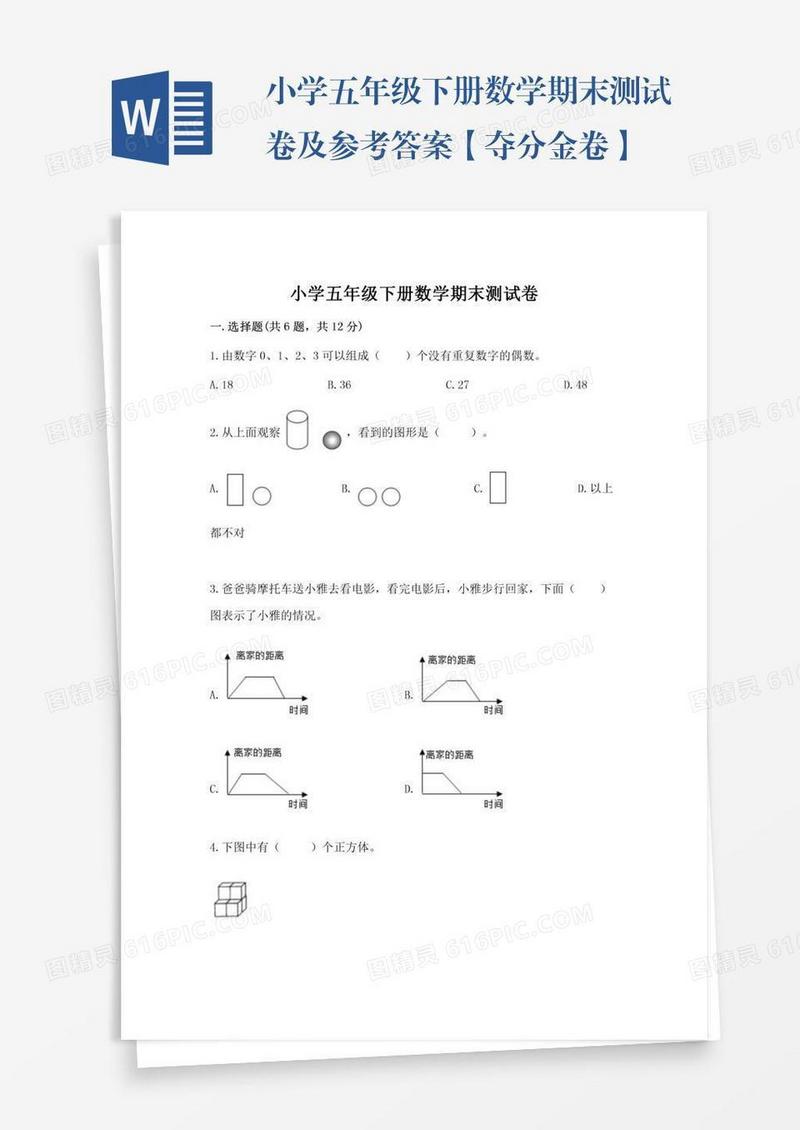 小学五年级下册数学期末测试卷及参考答案【夺分金卷】