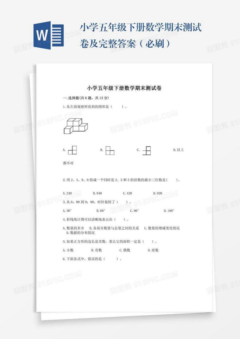 小学五年级下册数学期末测试卷及完整答案（必刷）