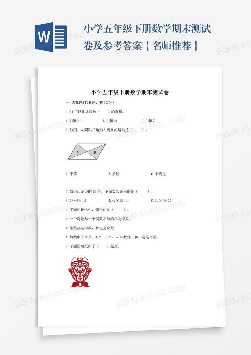 小学五年级下册数学期末测试卷及参考答案【名师推荐】