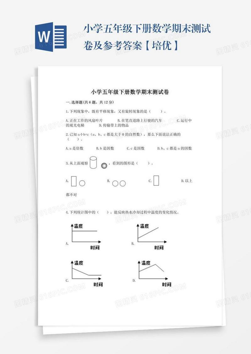 小学五年级下册数学期末测试卷及参考答案【培优】