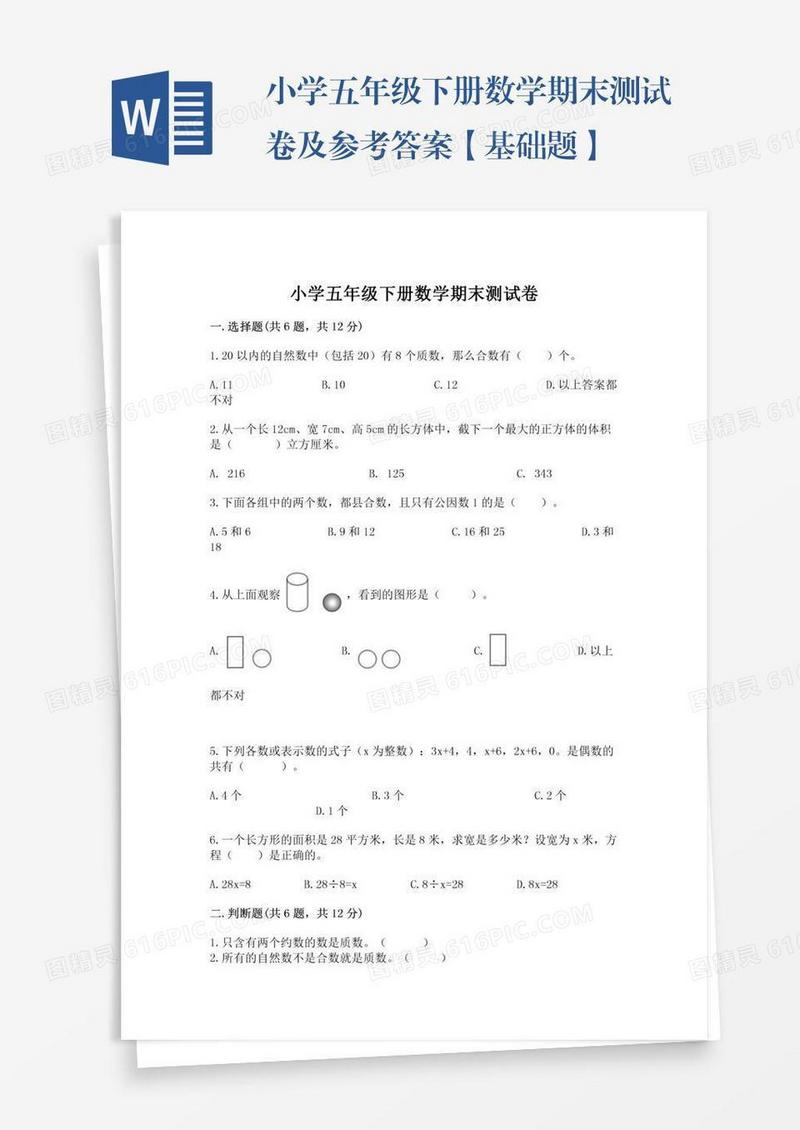 小学五年级下册数学期末测试卷及参考答案【基础题】