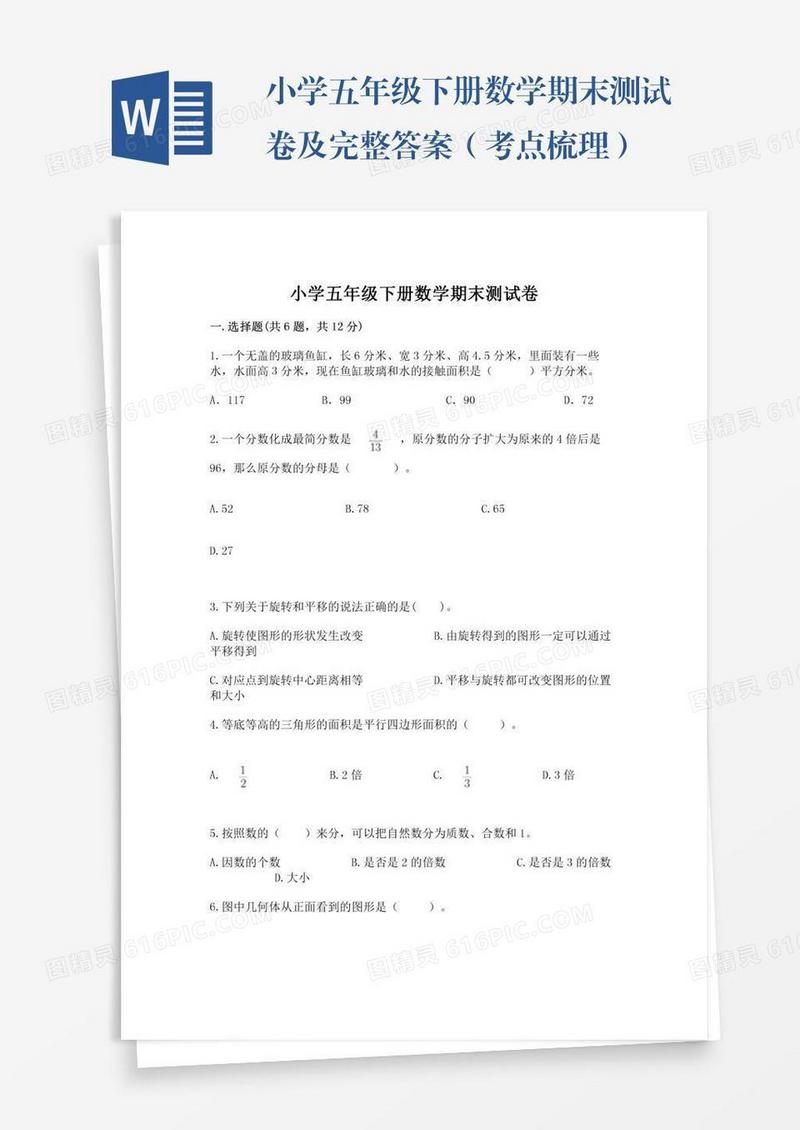小学五年级下册数学期末测试卷及完整答案（考点梳理）