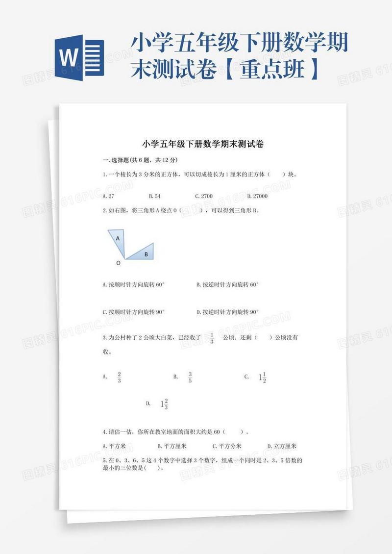 小学五年级下册数学期末测试卷【重点班】