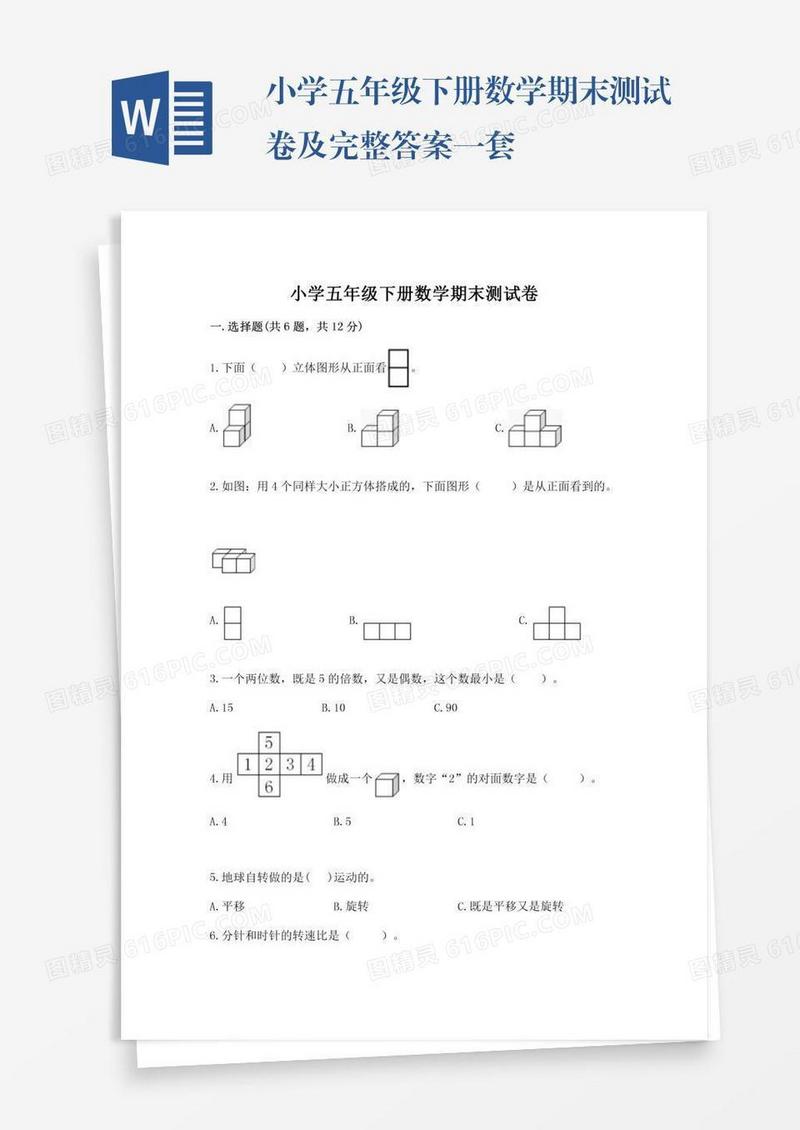 小学五年级下册数学期末测试卷及完整答案一套