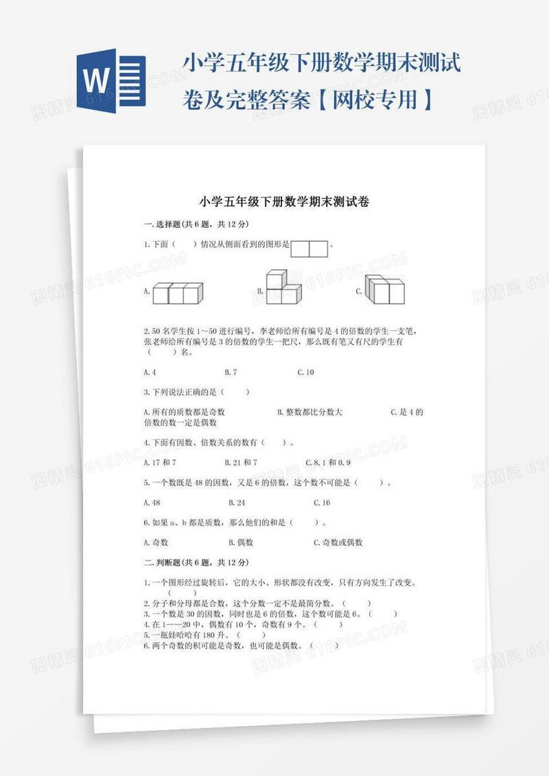 小学五年级下册数学期末测试卷及完整答案【网校专用】