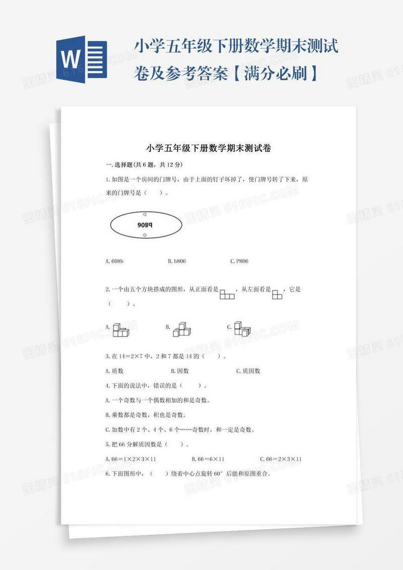小学五年级下册数学期末测试卷及参考答案【满分必刷】