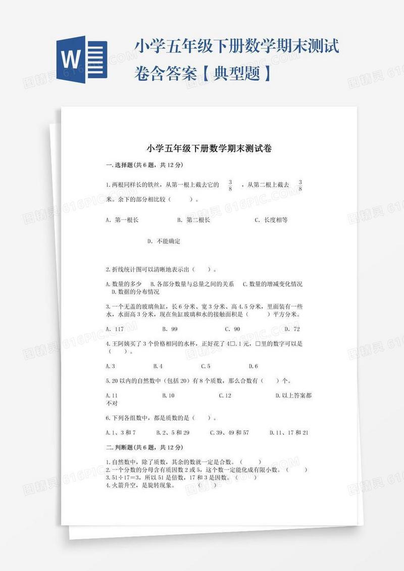 小学五年级下册数学期末测试卷含答案【典型题】
