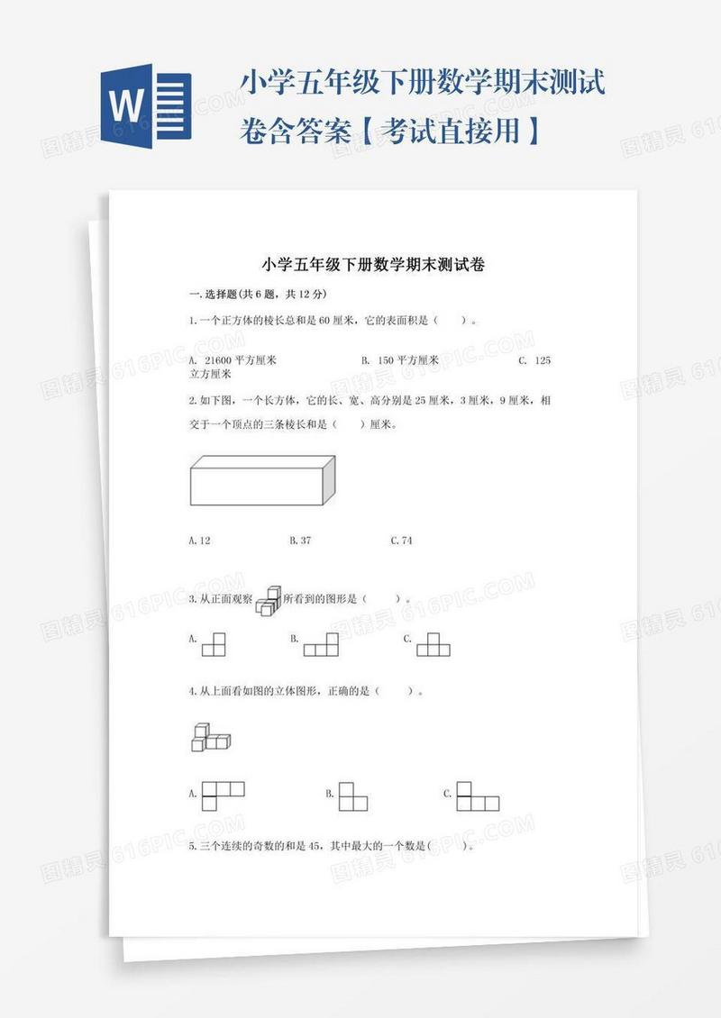 小学五年级下册数学期末测试卷含答案【考试直接用】