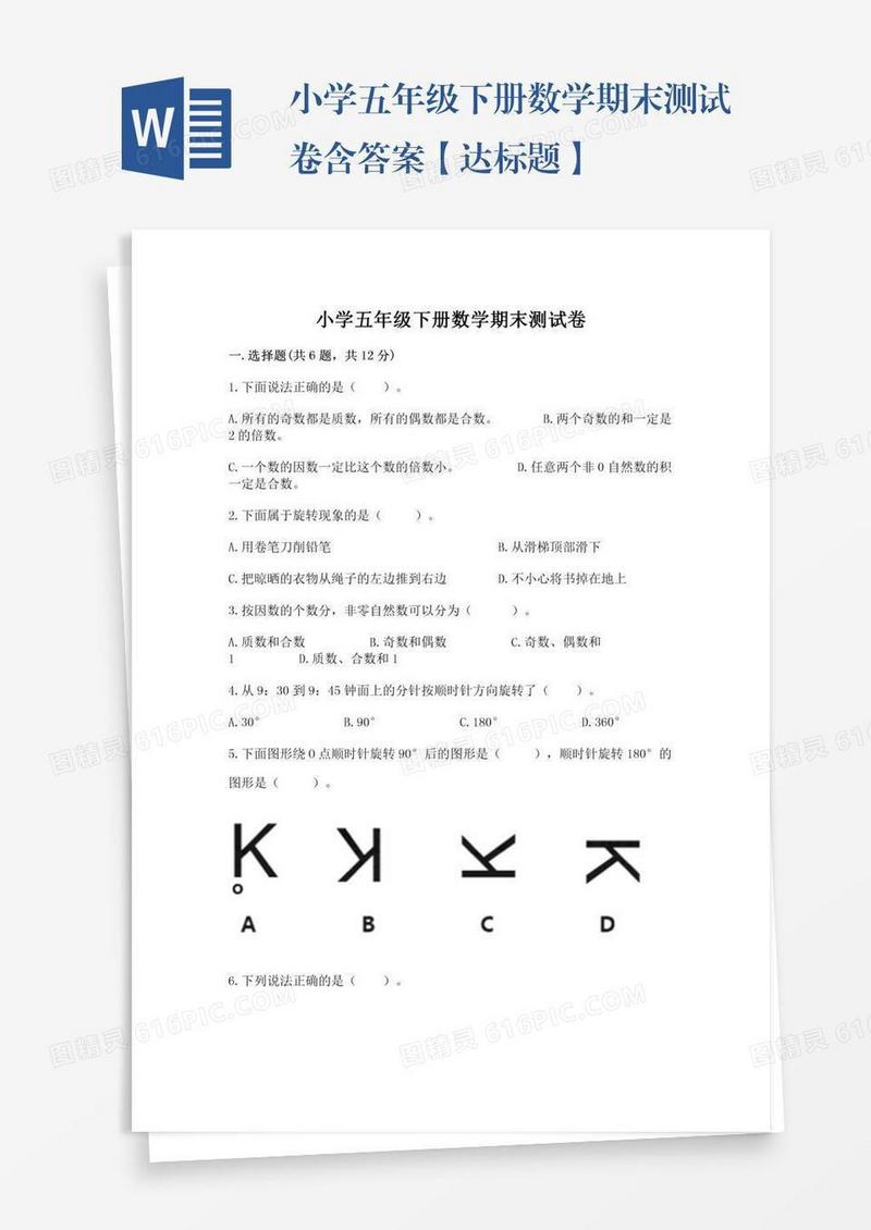 小学五年级下册数学期末测试卷含答案【达标题】