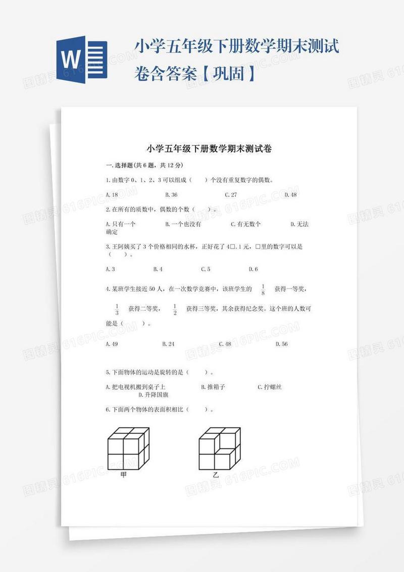 小学五年级下册数学期末测试卷含答案【巩固】