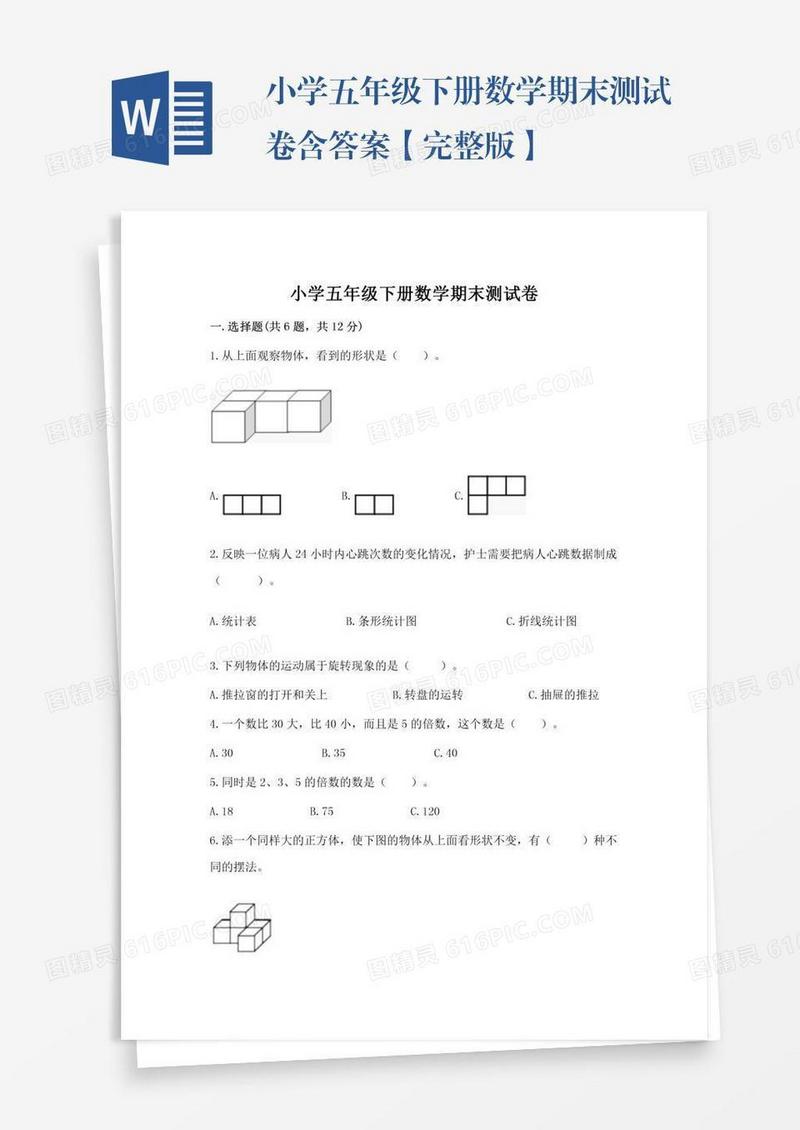小学五年级下册数学期末测试卷含答案【完整版】