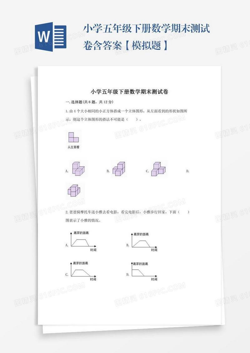 小学五年级下册数学期末测试卷含答案【模拟题】