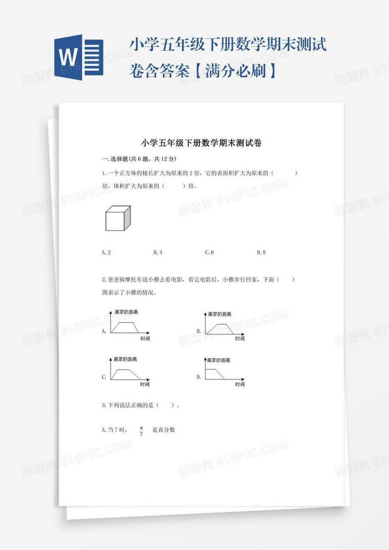 小学五年级下册数学期末测试卷含答案【满分必刷】