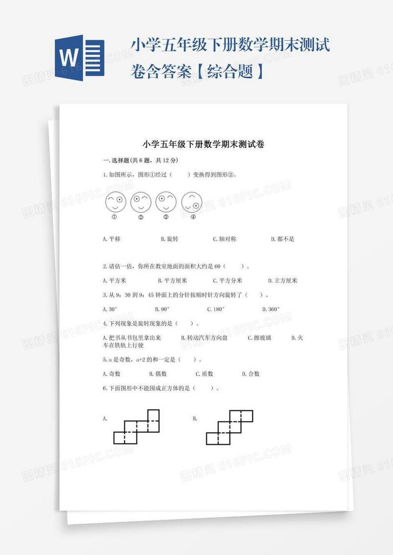 小学五年级下册数学期末测试卷含答案【综合题】
