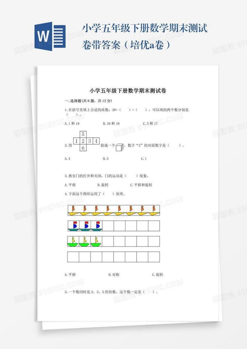 小学五年级下册数学期末测试卷带答案（培优a卷）
