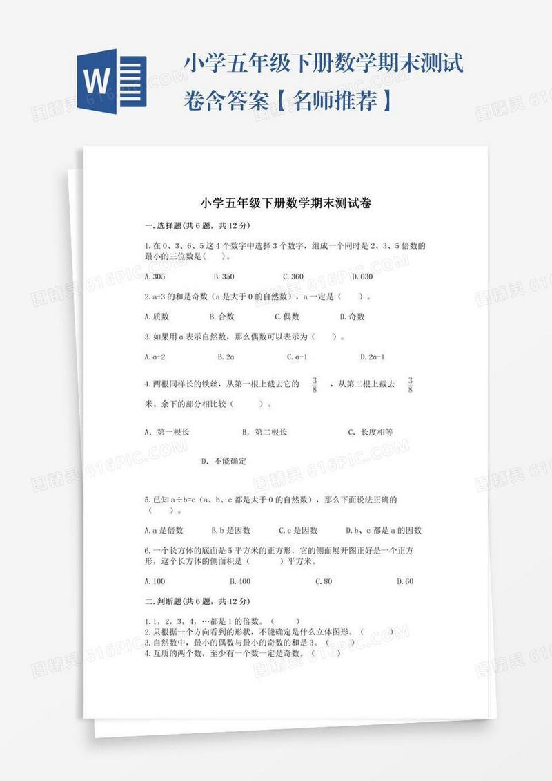 小学五年级下册数学期末测试卷含答案【名师推荐】