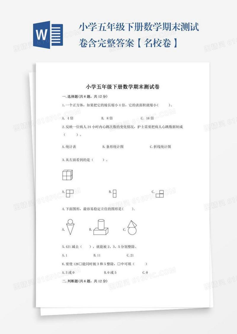小学五年级下册数学期末测试卷含完整答案【名校卷】