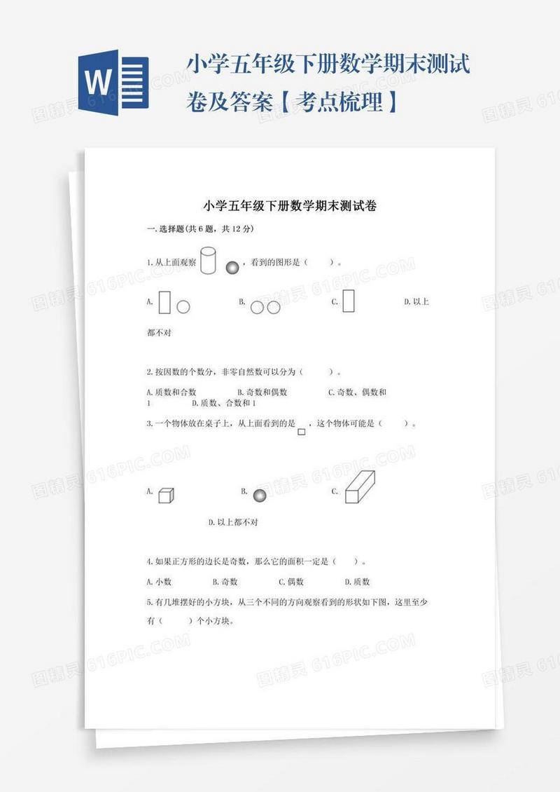 小学五年级下册数学期末测试卷及答案【考点梳理】