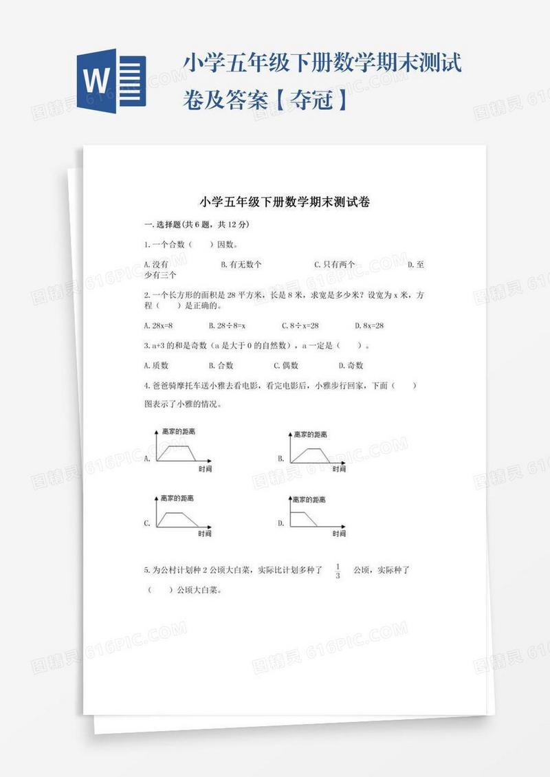 小学五年级下册数学期末测试卷及答案【夺冠】