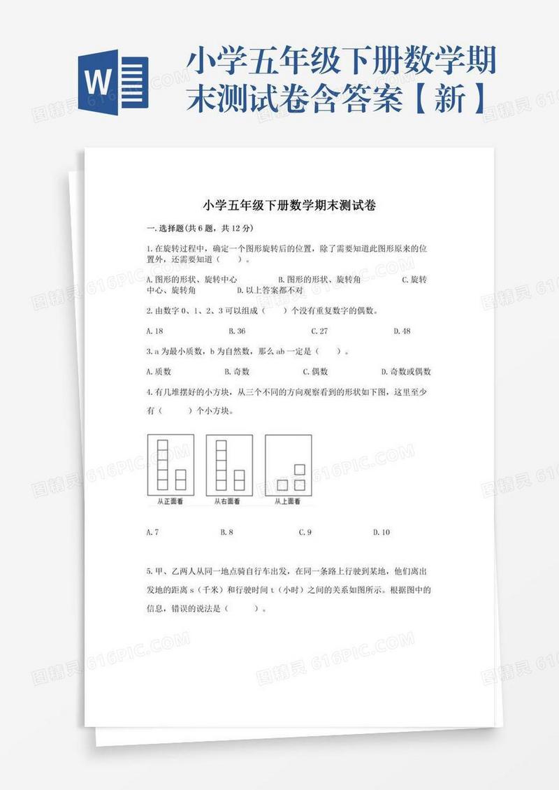 小学五年级下册数学期末测试卷含答案【新】