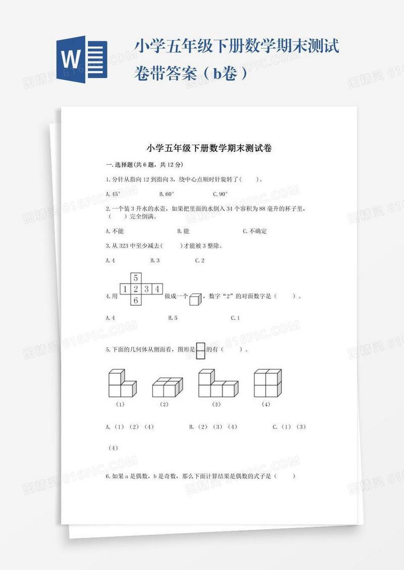 小学五年级下册数学期末测试卷带答案（b卷）