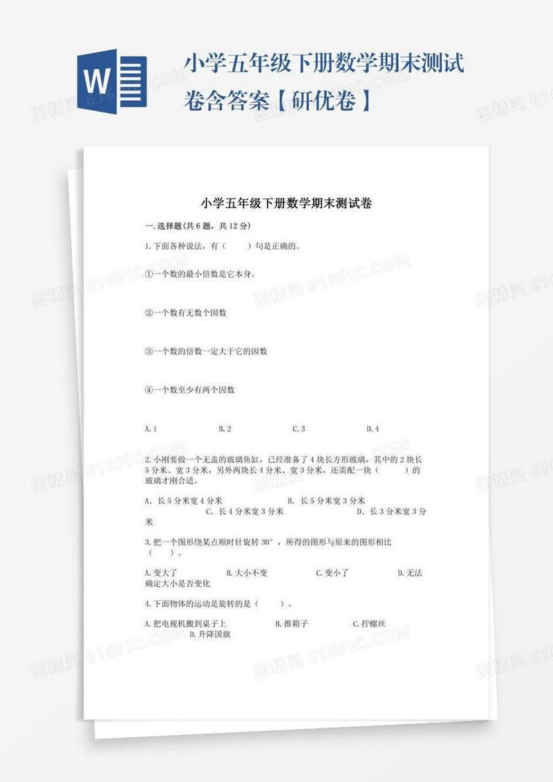 小学五年级下册数学期末测试卷含答案【研优卷】