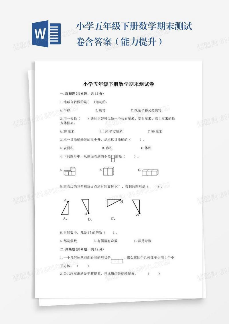 小学五年级下册数学期末测试卷含答案（能力提升）