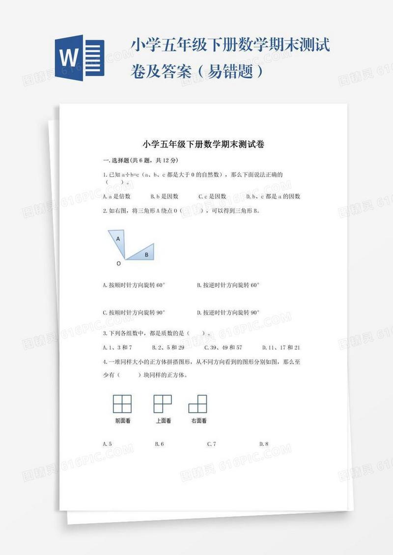 小学五年级下册数学期末测试卷及答案（易错题）