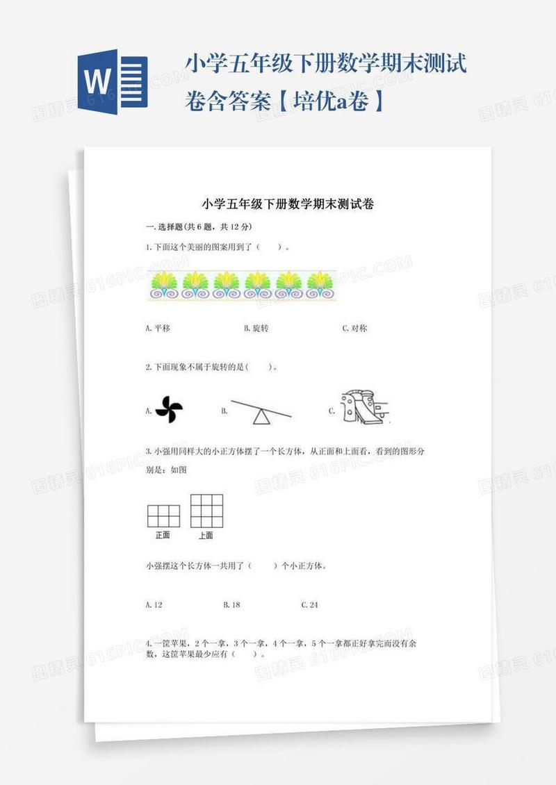 小学五年级下册数学期末测试卷含答案【培优a卷】