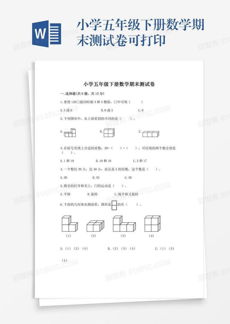 小学五年级下册数学期末测试卷可打印