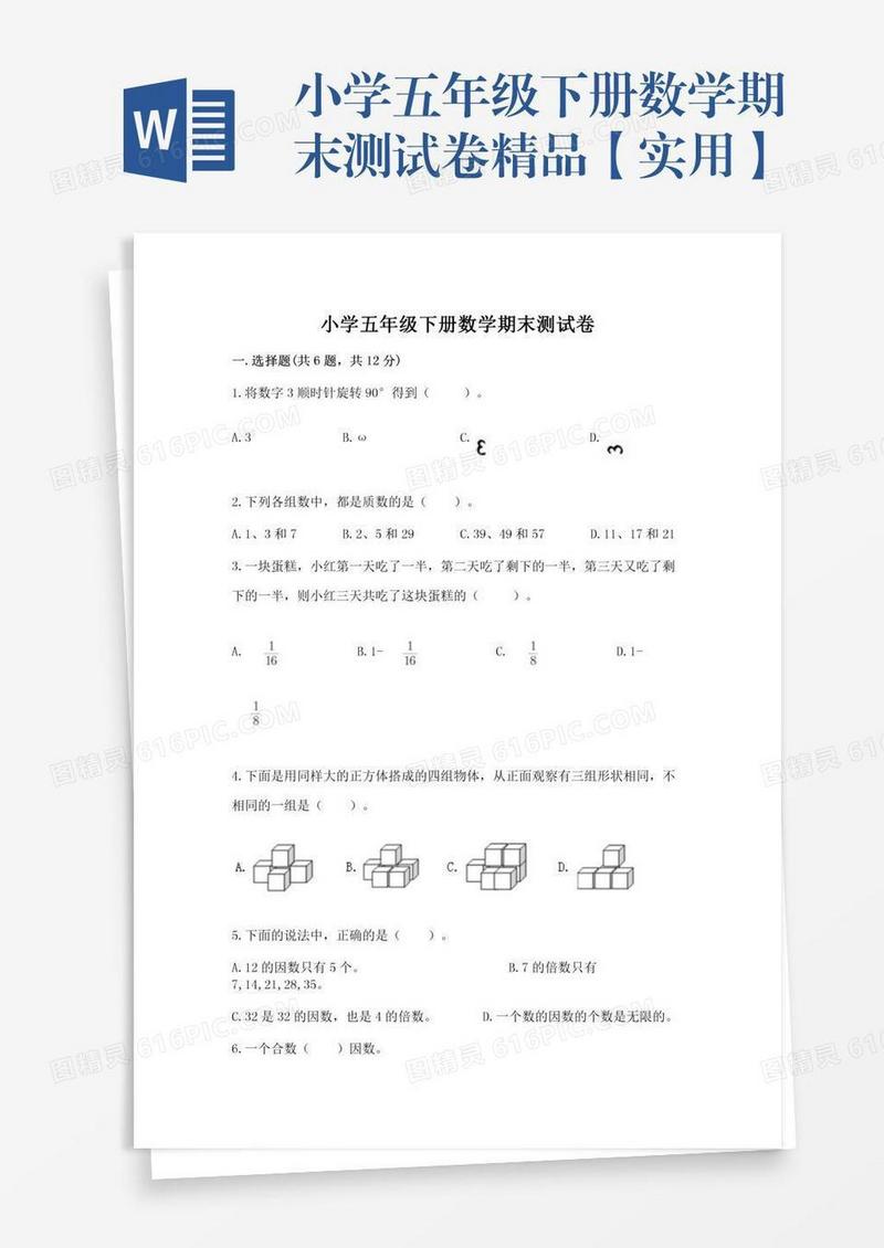 小学五年级下册数学期末测试卷精品【实用】