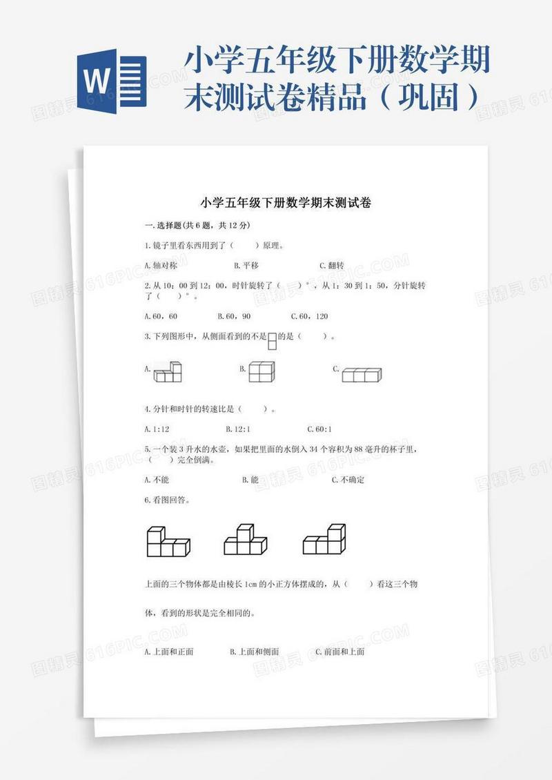 小学五年级下册数学期末测试卷精品（巩固）