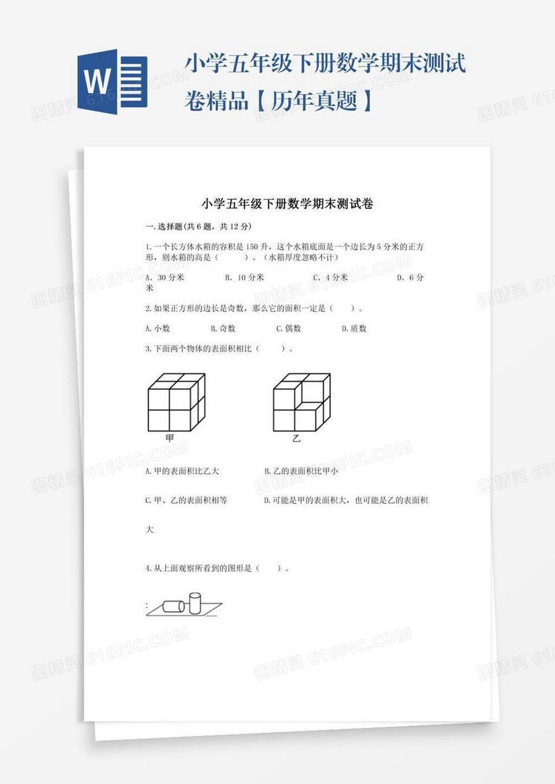 小学五年级下册数学期末测试卷精品【历年真题】