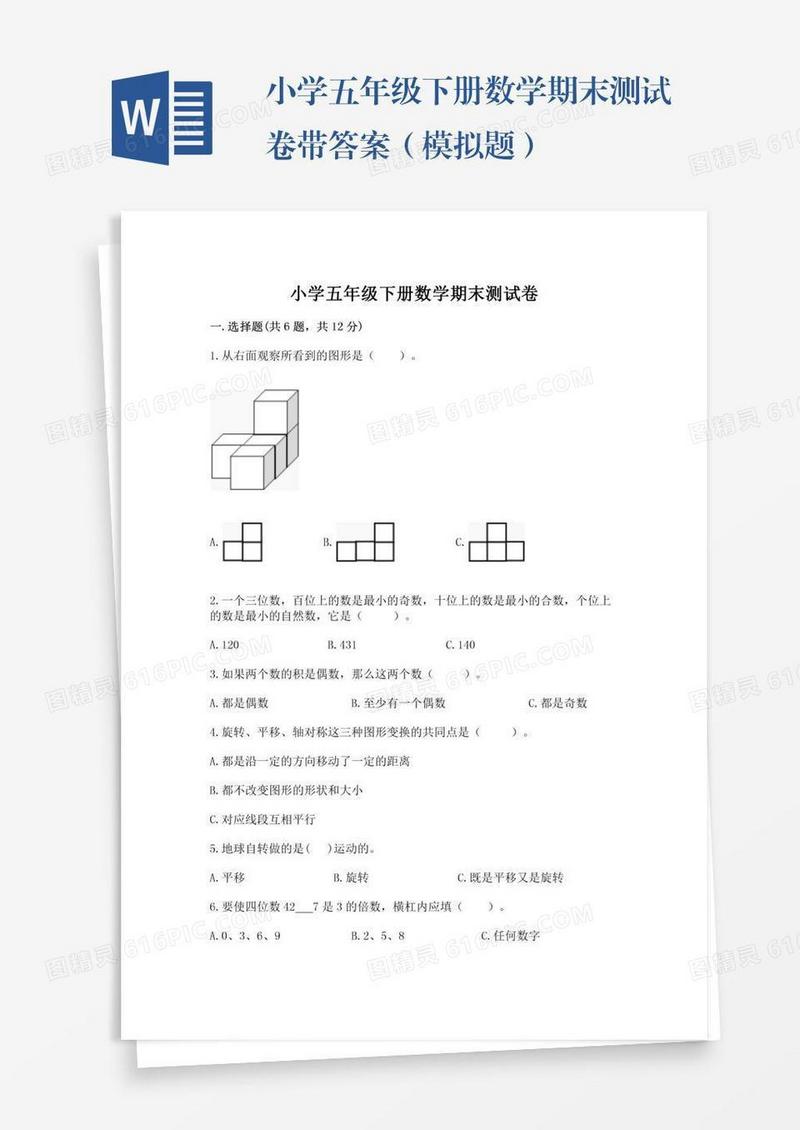 小学五年级下册数学期末测试卷带答案（模拟题）