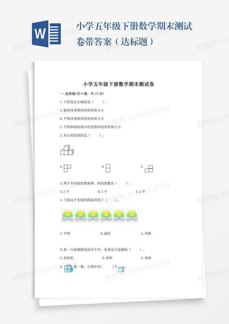 小学五年级下册数学期末测试卷带答案（达标题）