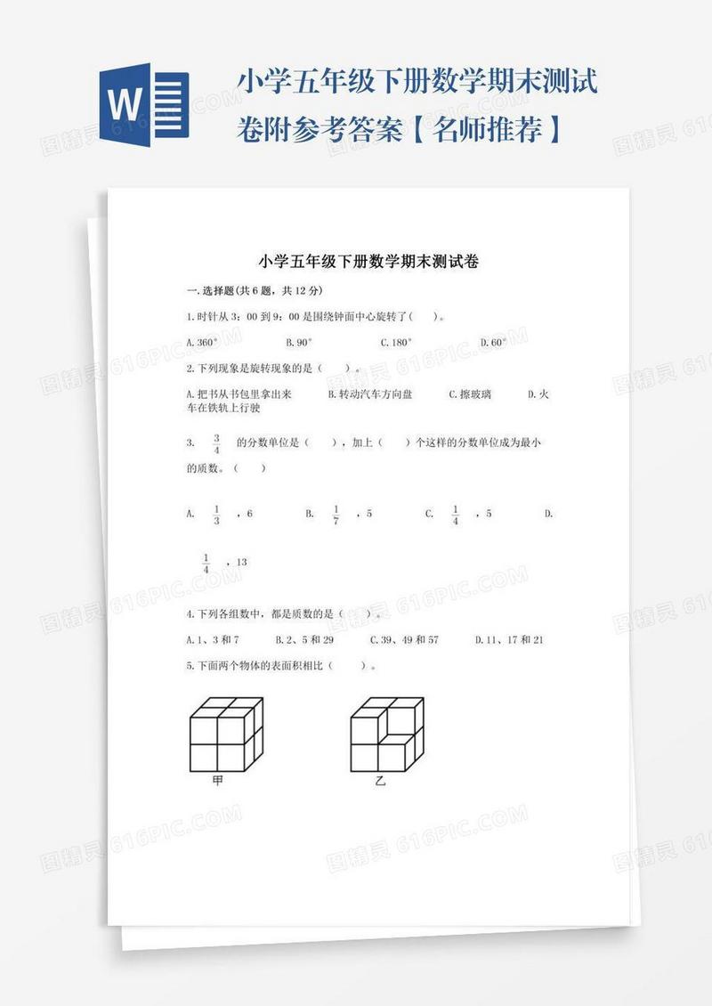 小学五年级下册数学期末测试卷附参考答案【名师推荐】