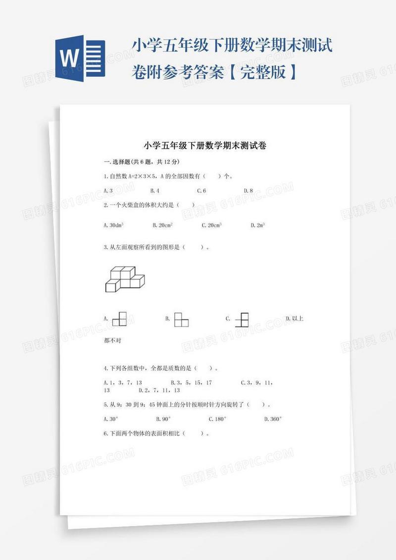 小学五年级下册数学期末测试卷附参考答案【完整版】