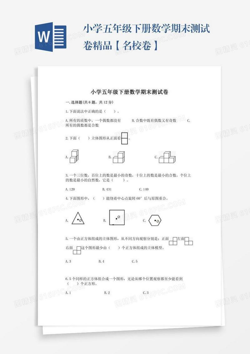 小学五年级下册数学期末测试卷精品【名校卷】