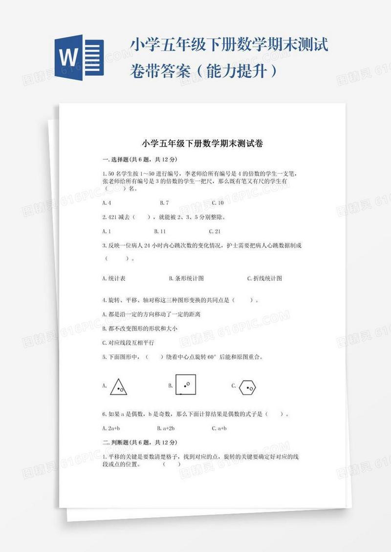 小学五年级下册数学期末测试卷带答案（能力提升）