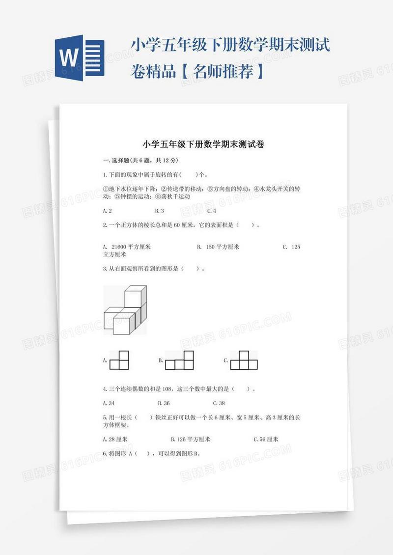 小学五年级下册数学期末测试卷精品【名师推荐】