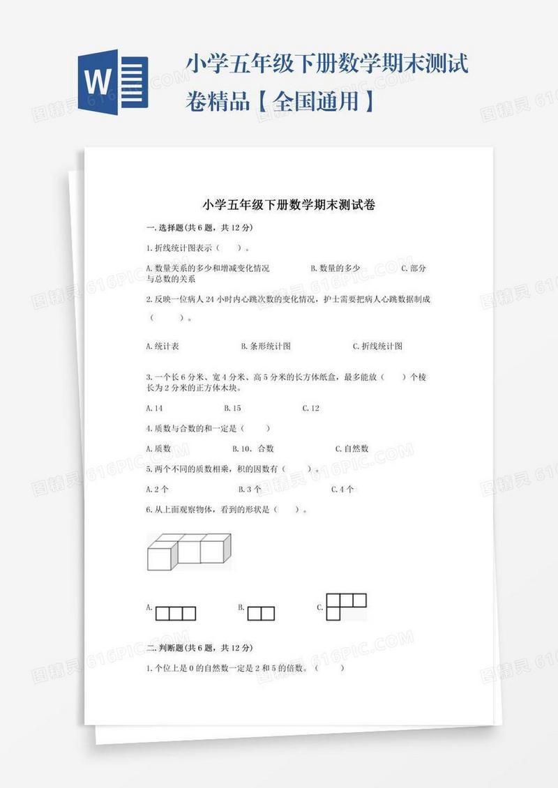 小学五年级下册数学期末测试卷精品【全国通用】