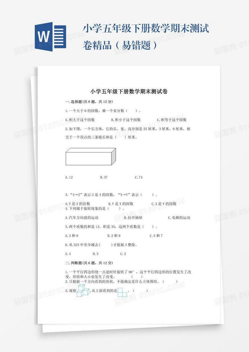 小学五年级下册数学期末测试卷精品（易错题）
