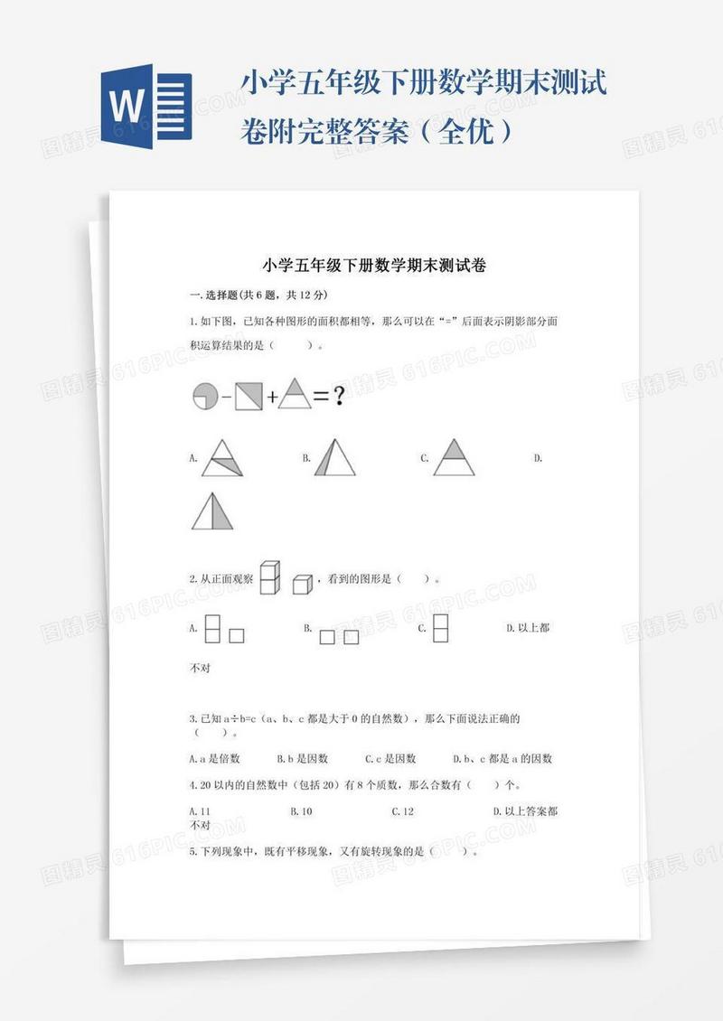 小学五年级下册数学期末测试卷附完整答案（全优）