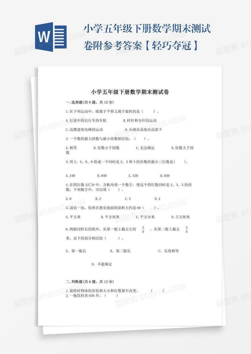 小学五年级下册数学期末测试卷附参考答案【轻巧夺冠】