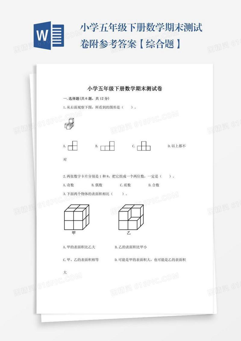 小学五年级下册数学期末测试卷附参考答案【综合题】