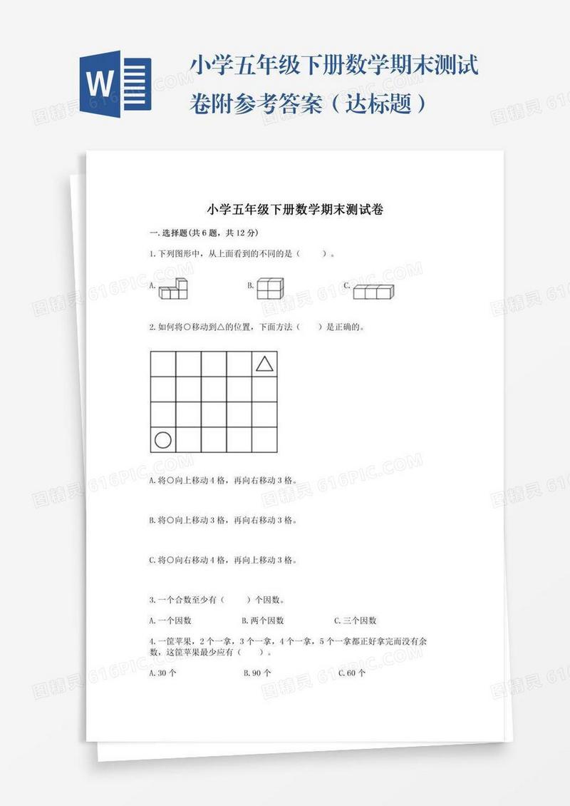 小学五年级下册数学期末测试卷附参考答案（达标题）
