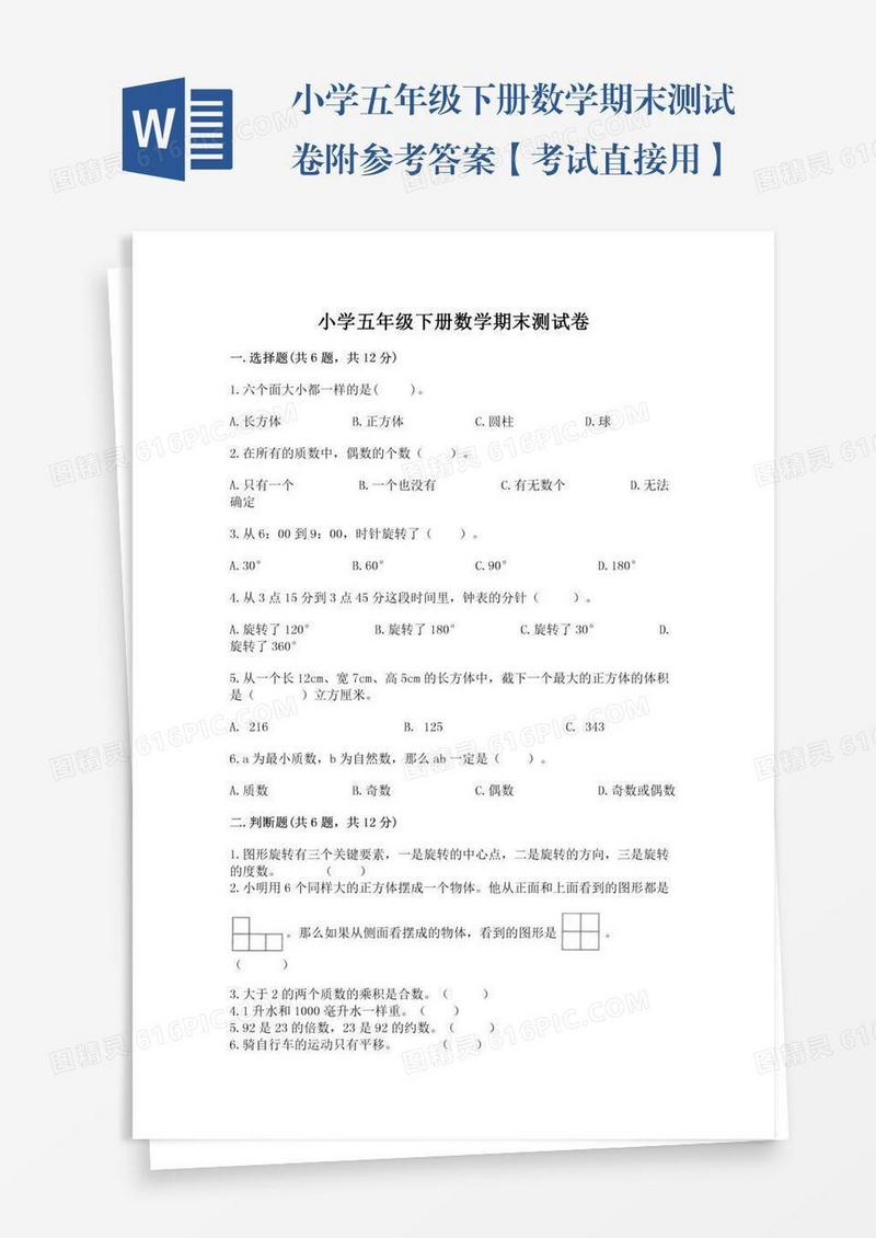 小学五年级下册数学期末测试卷附参考答案【考试直接用】