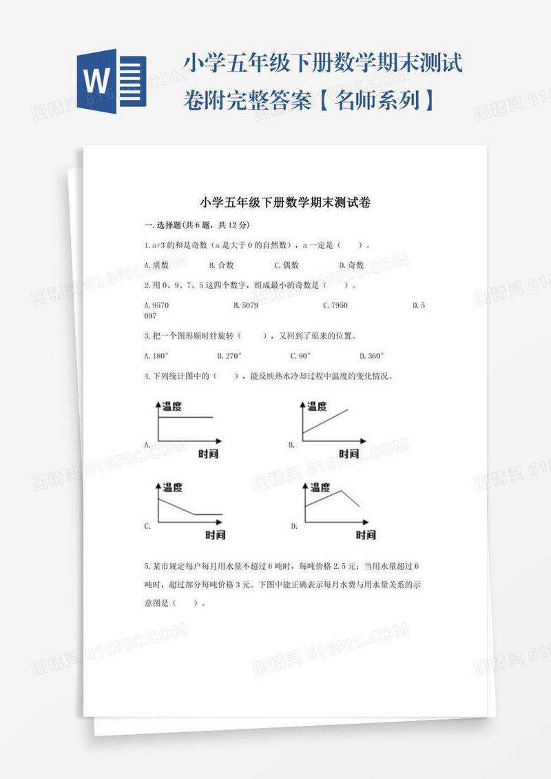 小学五年级下册数学期末测试卷附完整答案【名师系列】