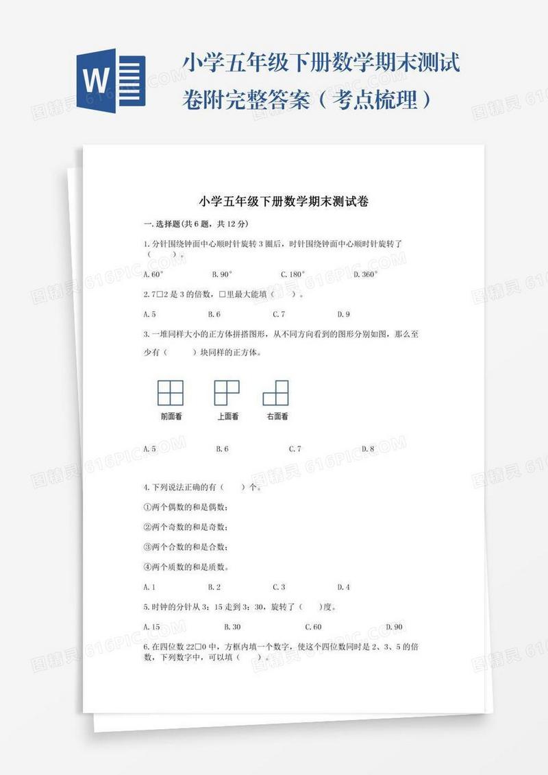 小学五年级下册数学期末测试卷附完整答案（考点梳理）