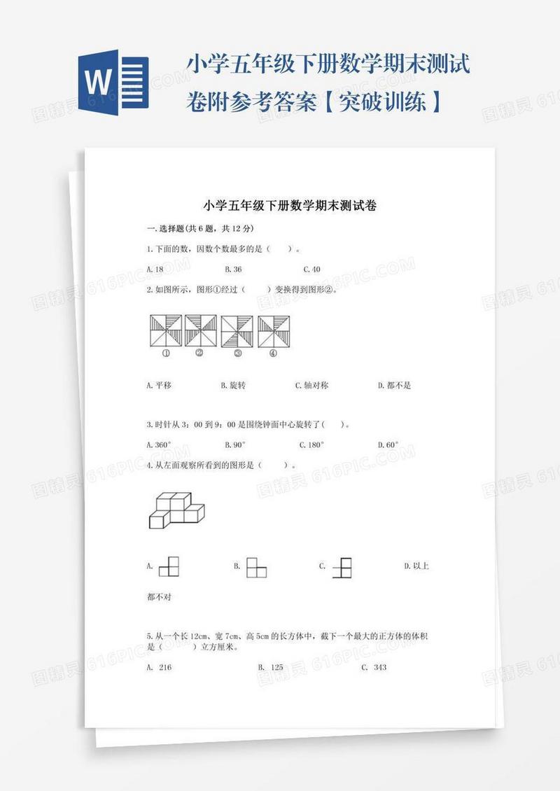 小学五年级下册数学期末测试卷附参考答案【突破训练】